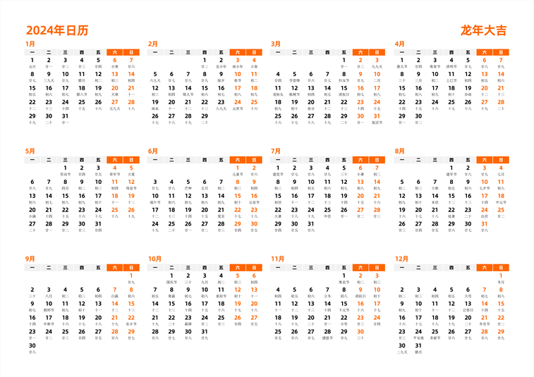 2024年日历 中文版 横向排版 周一开始 带农历